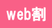 web割