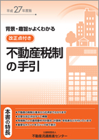 不動産税制の手引