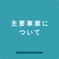 主要事業について