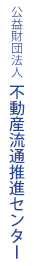 公益財団法人 不動産流通推進センター