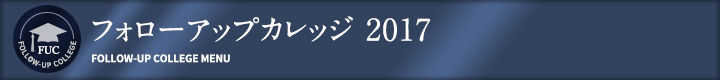 フォローアップカレッジ 2017