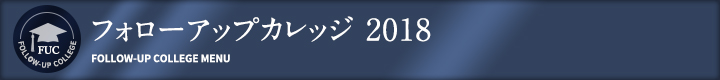 フォローアップカレッジ 2018