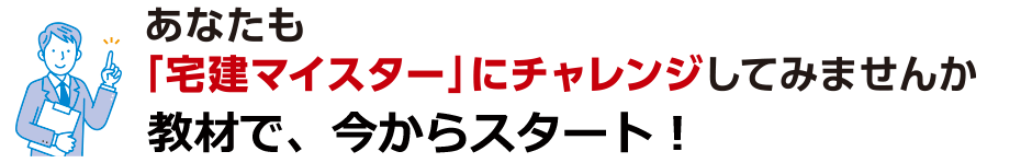 あなたも「宅建マイスター」にチャレンジしてみませんか