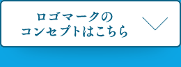 ロゴマークのコンセプトはこちら