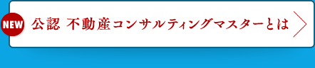 公認 不動産コンサルティングマスターとは