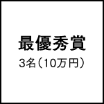 最優秀賞　3名（10万円）