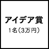 アイデア賞　1名（3万円）