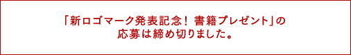 「新ロゴマーク発表記念！ 書籍プレゼント」の応募は締め切りました。