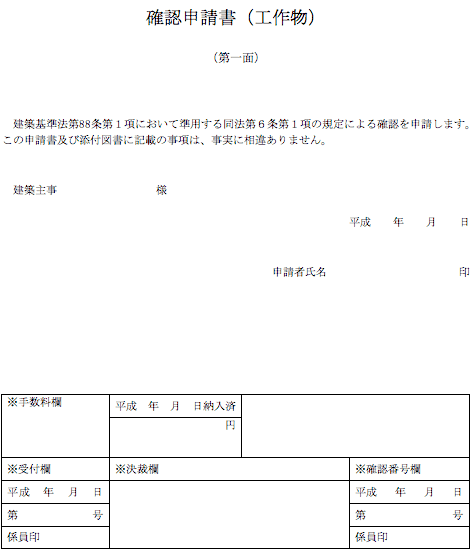 確認申請書