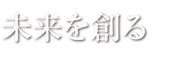 未来を創る