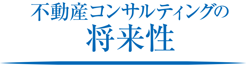 不動産コンサルティングの将来性