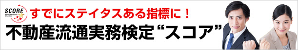 不動産流通実務検定"スコア"ご案内はこちら