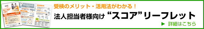 法人担当者様向け“スコア”リーフレット