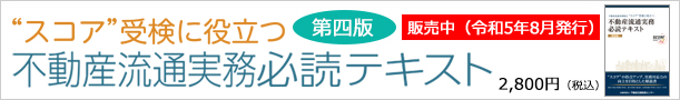 不動産流通実務必読テキスト