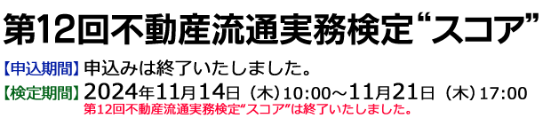 第11回不動産流通実務検定“スコア”