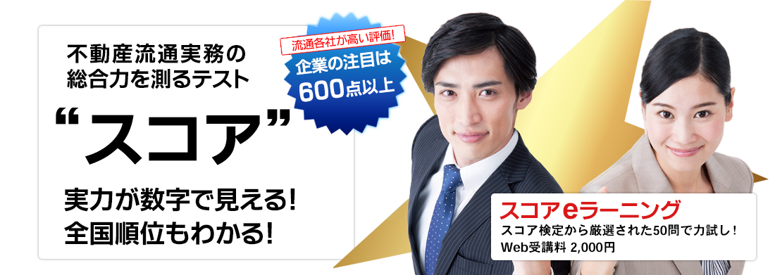 不動産流通実務検定“スコア”