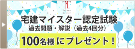 宅建マイスター過去問プレゼントキャンペーン