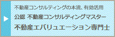 公認　不動産コンサルティングマスター　不動産有効活用専門士
