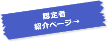 第1期生誕生！修了者紹介ページ