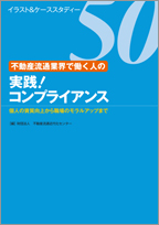 不動産流通業界で働く人の　実践！ コンプライアンス