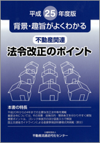 平成25年度版 不動産関連法令改正のポイント