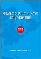 不動産コンサルティングに関わる海外調査報告書　［ダイジェスト版］