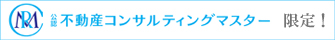 マスター限定