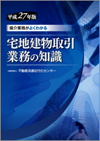 『媒介業務がよくわかる　宅地建物取引業務の知識』