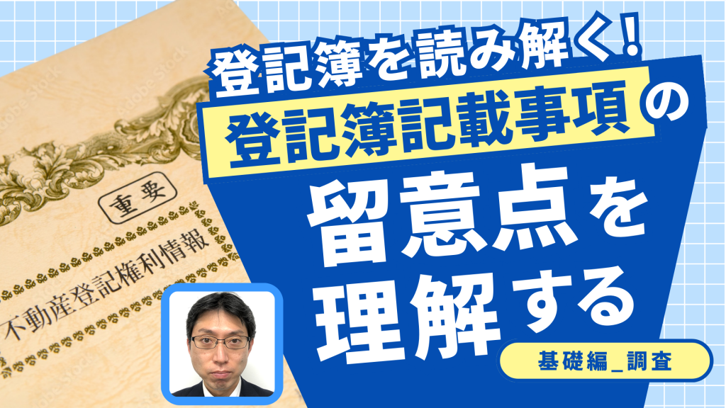 登記簿を読み解く！登記簿記載事項の留意点を理解する（基礎編_調査）