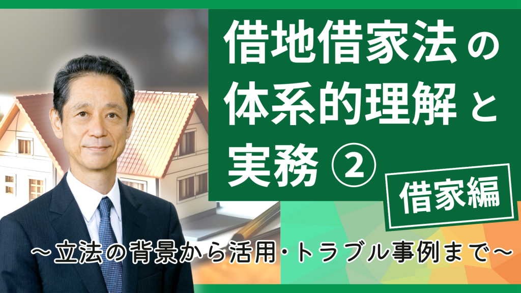 借地借家法の体系的理解と実務②【借家編】～立法の背景から活用・トラブル事例まで～ 第1部～第3部