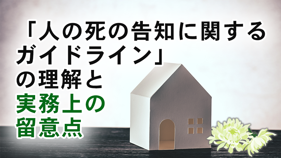 「人の死の告知に関するガイドライン」の理解と実務上の留意点