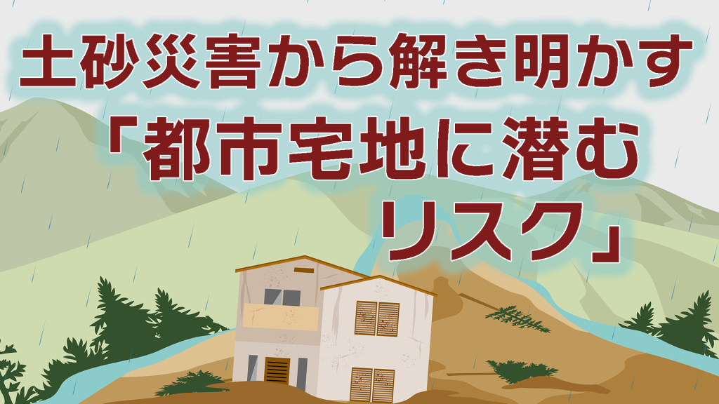 土砂災害から解き明かす「都市宅地に潜むリスク」　第1回～第3回