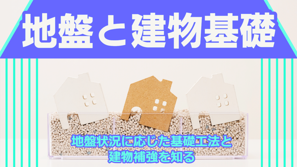 地盤と建物基礎～地盤状況に応じた基礎工法と建物補強を知る～　第1部～第3部