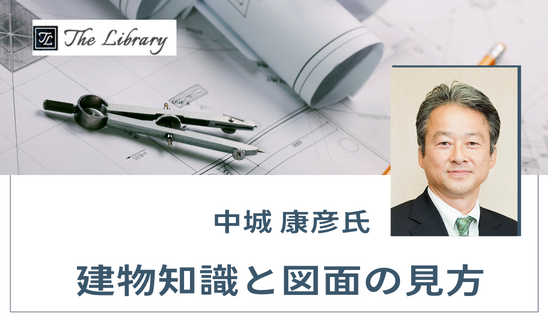 建物知識と図面の見方（建築①）　第1部・第2部