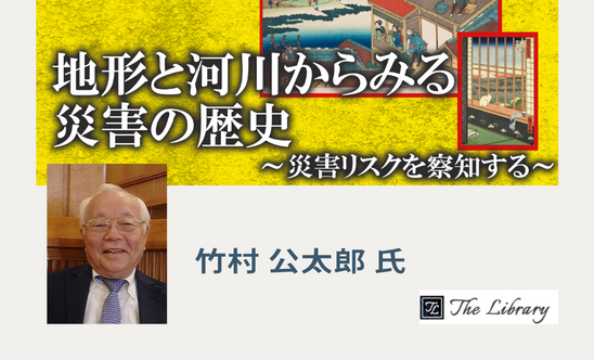 地形と河川からみる災害の歴史～災害リスクを察知する～　第1部・第2部