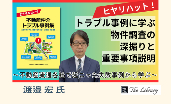 『ヒヤリハット！トラブル事例に学ぶ物件調査の深掘りと重要事項説明』～不動産流通各社 で起こった失敗事例から学ぶ～　第1部～第3部