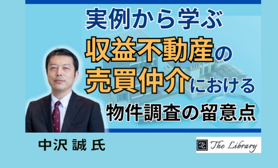 実例から学ぶ収益不動産の売買仲介における物件調査の留意点