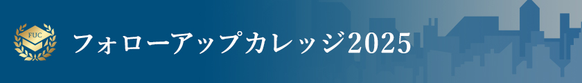 フォローアップカレッジ2025