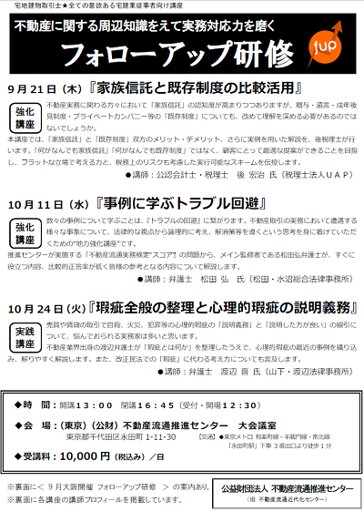 フォローアップ研修（過去の実施内容） | 公益財団法人不動産流通推進センター（旧 不動産流通近代化センター）